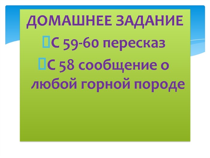 Понятие о полезных ископаемых. «Горные породы и