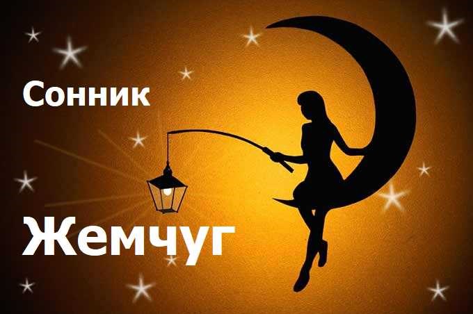 Сонник Жемчуг снится Толкование